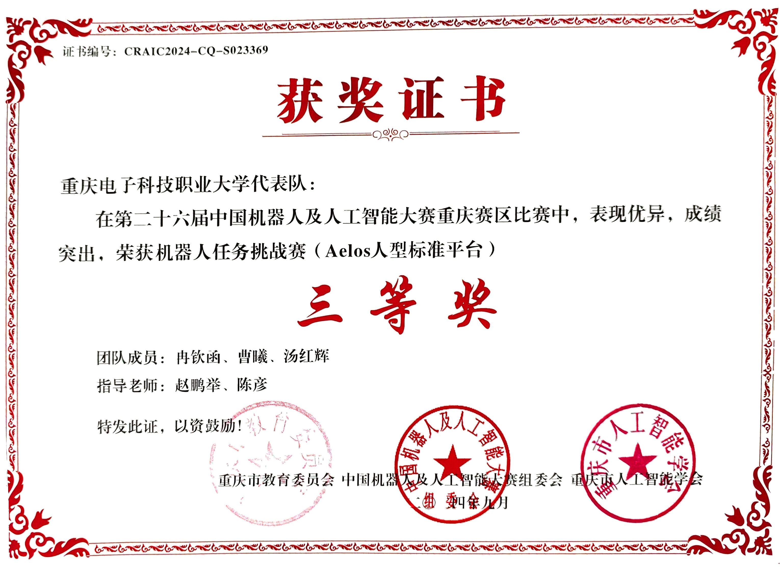 2024机器人及人工智能大赛省三等奖